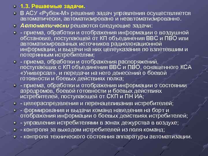 1. 3. Решаемые задачи. B АСУ «Рубеж-М» решение задач управления осуществляется автоматически, автоматизировано и