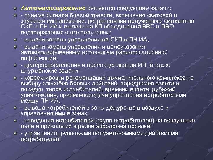 Автоматизированно решаются следующие задачи: - приема сигнала боевой тревоги, включения световой и звуковой сигнализации,