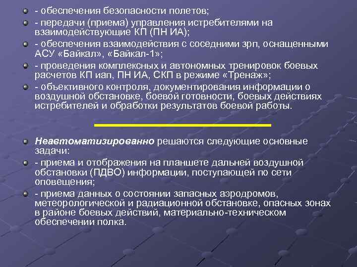 - обеспечения безопасности полетов; - передачи (приема) управления истребителями на взаимодействующие КП (ПН ИА);
