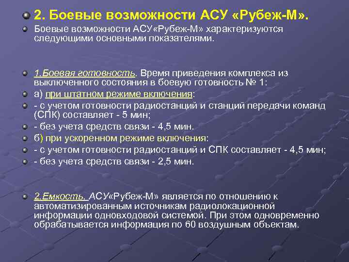 2. Боевые возможности АСУ «Рубеж-М» характеризуются следующими основными показателями. 1. Боевая готовность. Время приведения