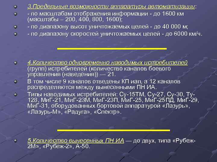 3. Предельные возможности аппаратуры автоматизации: - по масштабам отображения информации - до 1600 км