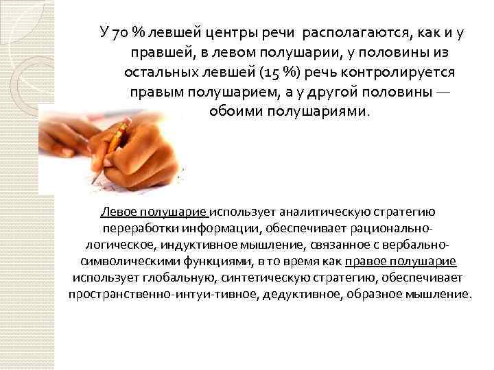 У 70 % левшей центры речи располагаются, как и у правшей, в левом полушарии,