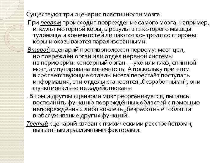 Существуют три сценария пластичности мозга. При первом происходит повреждение самого мозга: например, инсульт моторной