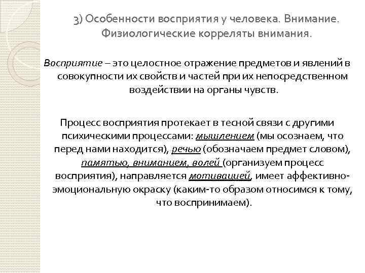 Отражение целостного образа непосредственно. Физиологические корреляты внимания. ЭЭГ корреляты внимания. Физиологические корреляты внимания физиология. Физиологические корреляты (индикаторы) внимания.