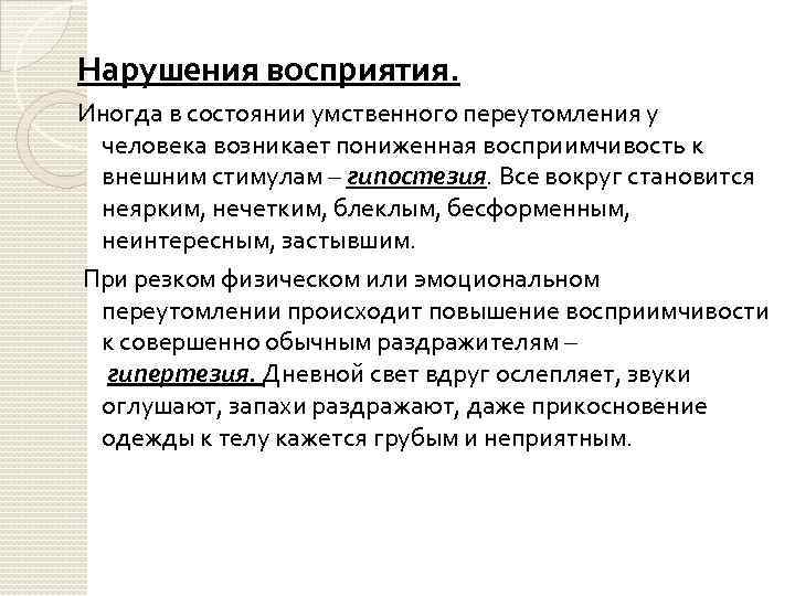Нарушения восприятия. Иногда в состоянии умственного переутомления у человека возникает пониженная восприимчивость к внешним