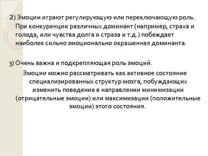 2) Эмоции играют регулирующую или переключающую роль. При конкуренции различных доминант (например, страха и