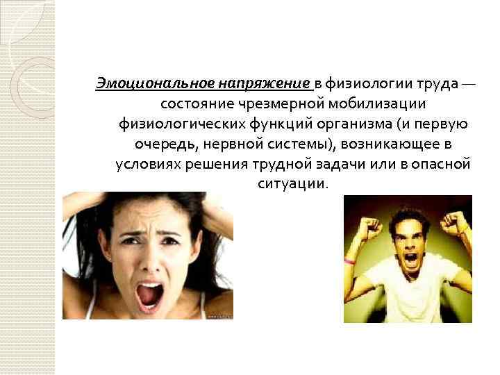 Эмоциональное напряжение в физиологии труда — состояние чрезмерной мобилизации физиологических функций организма (и первую