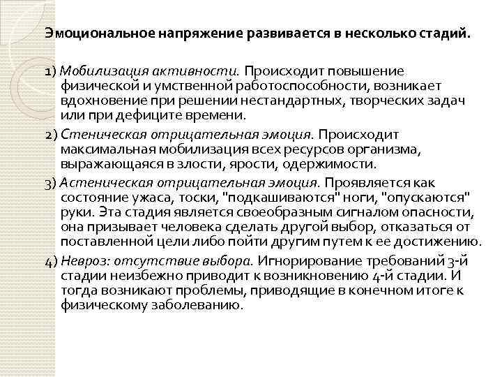 Эмоциональное напряжение развивается в несколько стадий. 1) Мобилизация активности. Происходит повышение физической и умственной