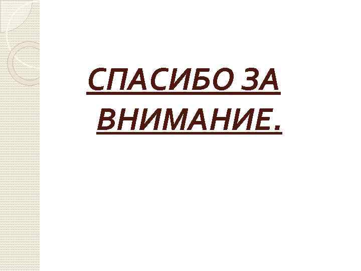 СПАСИБО ЗА ВНИМАНИЕ. 