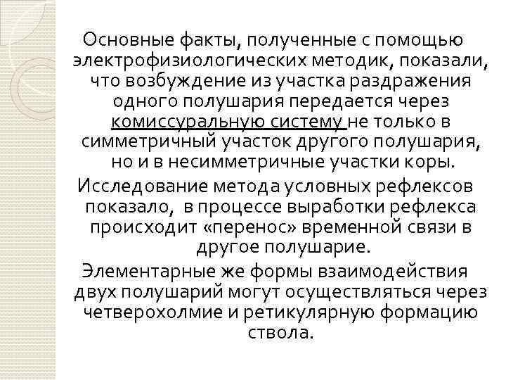 Основные факты, полученные с помощью электрофизиологических методик, показали, что возбуждение из участка раздражения одного