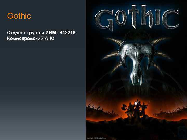 Gothic Студент группы ИНМт 442216 Комисаровский А. Ю 