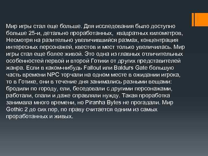 Мир игры стал еще больше. Для исследования было доступно больше 25 -и, детально проработанных,