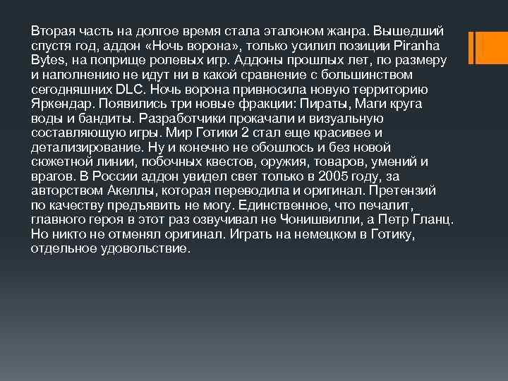 Вторая часть на долгое время стала эталоном жанра. Вышедший спустя год, аддон «Ночь ворона»