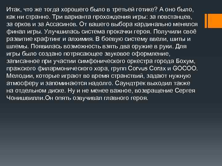 Итак, что же тогда хорошего было в третьей готике? А оно было, как ни