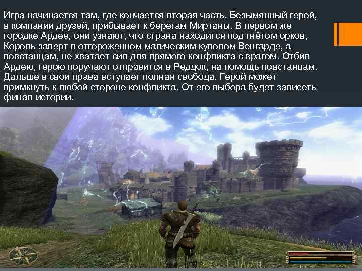 Игра начинается там, где кончается вторая часть. Безымянный герой, в компании друзей, прибывает к