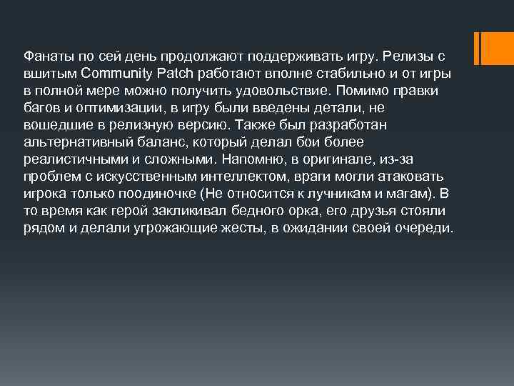 Фанаты по сей день продолжают поддерживать игру. Релизы с вшитым Community Patch работают вполне