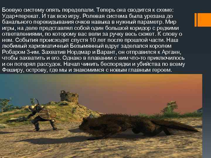 Боевую систему опять переделали. Теперь она сводится к схеме: Удар+перекат. И так всю игру.