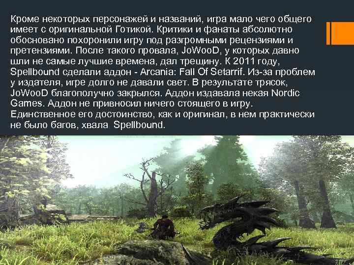 Кроме некоторых персонажей и названий, игра мало чего общего имеет с оригинальной Готикой. Критики