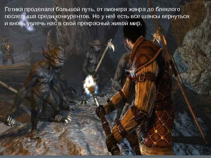 Готика проделала большой путь, от пионера жанра до блеклого последыша среди конкурентов. Но у