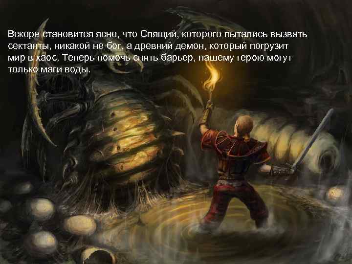 Вскоре становится ясно, что Спящий, которого пытались вызвать сектанты, никакой не бог, а древний