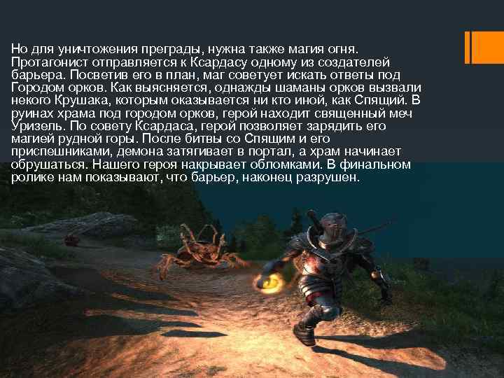 Но для уничтожения преграды, нужна также магия огня. Протагонист отправляется к Ксардасу одному из