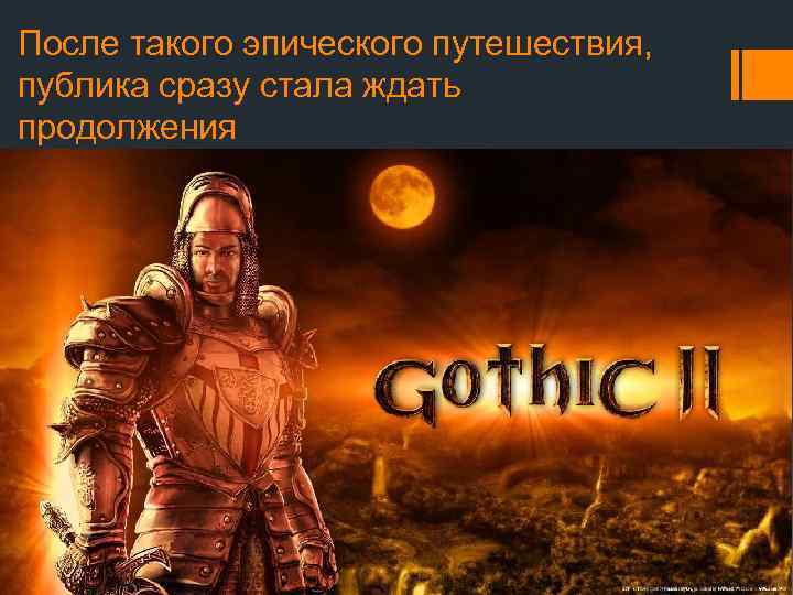 После такого эпического путешествия, публика сразу стала ждать продолжения 