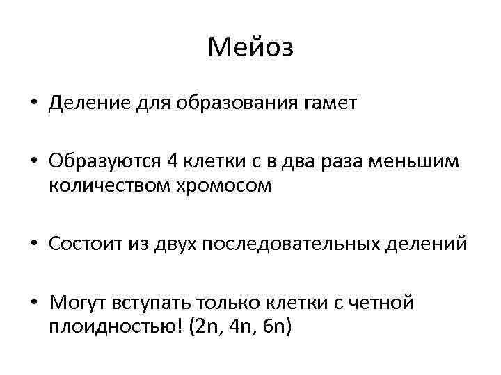 Мейоз • Деление для образования гамет • Образуются 4 клетки с в два раза