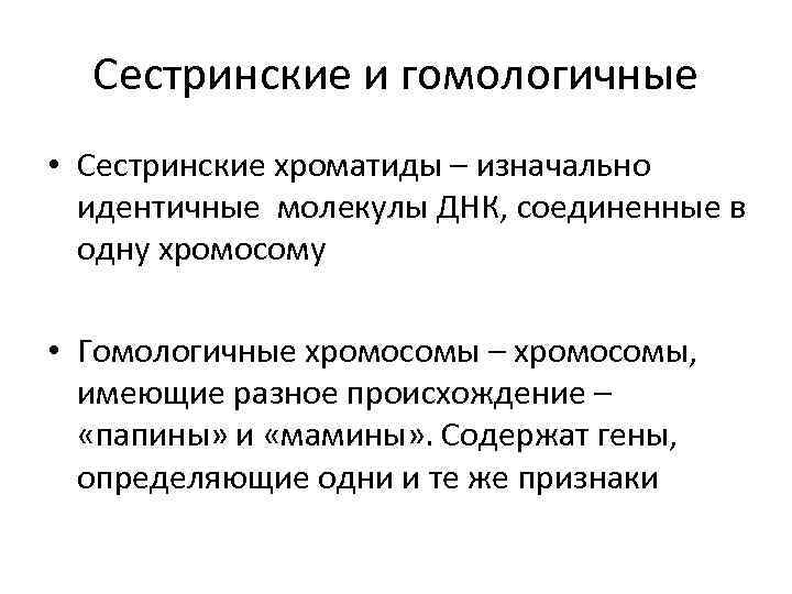 Сестринские хромосомы. Гомологичные хромосомы и сестринские хромосотиды. Сестринские хроматиды и гомологичгые холмлсоиы. Сестринские и гомологичные хромосомы разница. Гомологичные хромосомы хроматиды сестринские хроматиды.