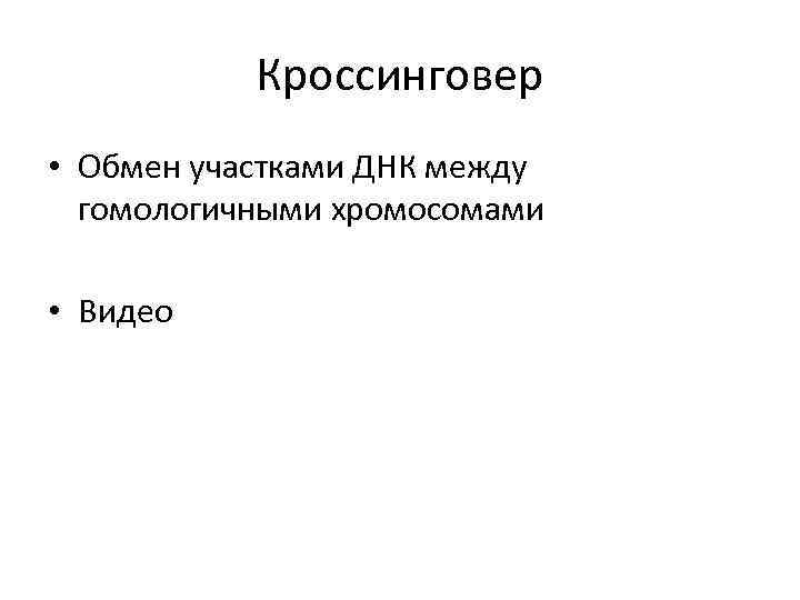 Кроссинговер • Обмен участками ДНК между гомологичными хромосомами • Видео 