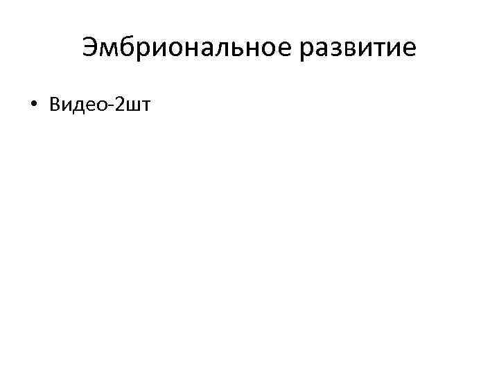 Эмбриональное развитие • Видео-2 шт 