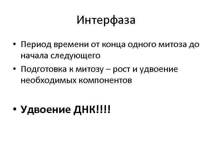 Интерфаза • Период времени от конца одного митоза до начала следующего • Подготовка к