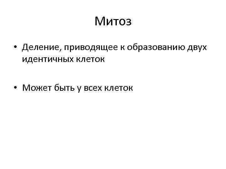 Митоз • Деление, приводящее к образованию двух идентичных клеток • Может быть у всех