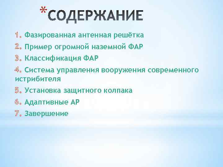 * 1. Фазированная антенная решётка 2. Пример огромной наземной ФАР 3. Классификация ФАР 4.