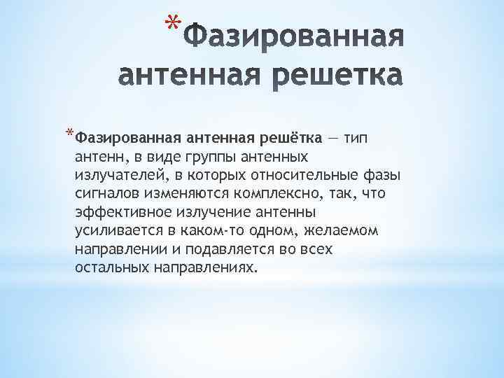 * *Фазированная антенная решётка — тип антенн, в виде группы антенных излучателей, в которых