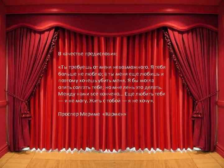 В качестве предисловия: «Ты требуешь от меня невозможного. Я тебя больше не люблю; а