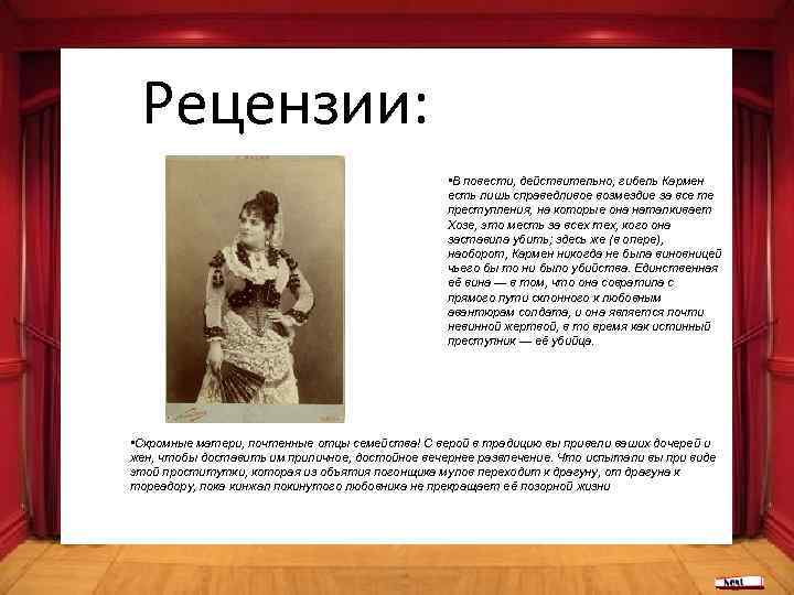 Рецензии: • В повести, действительно, гибель Кармен есть лишь справедливое возмездие за все те
