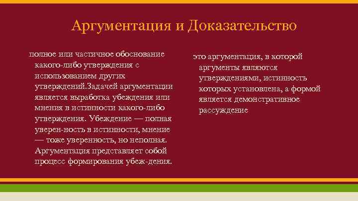 Речь доказательство. Аргументация и доказательство. Соотношение доказательства и аргументации. Задачи аргументации. Диалектическая аргументация.