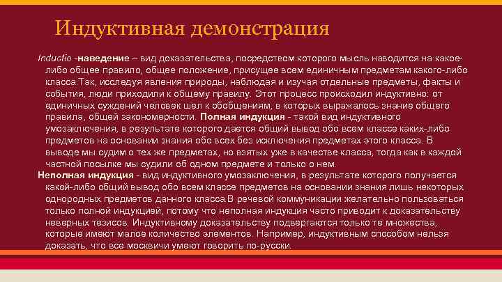 Виды демонстрации. Индуктивная демонстрация. Индуктивная демонстрация в логике. Ошибки при индуктивной демонстрации примеры. Индуктивная демонстрация - это: выведение.