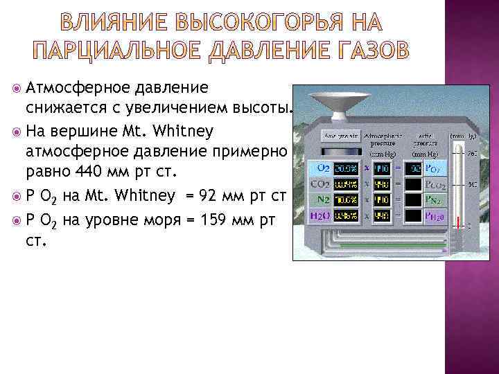 Атмосферное давление снижается с увеличением высоты. На вершине Mt. Whitney атмосферное давление примерно равно