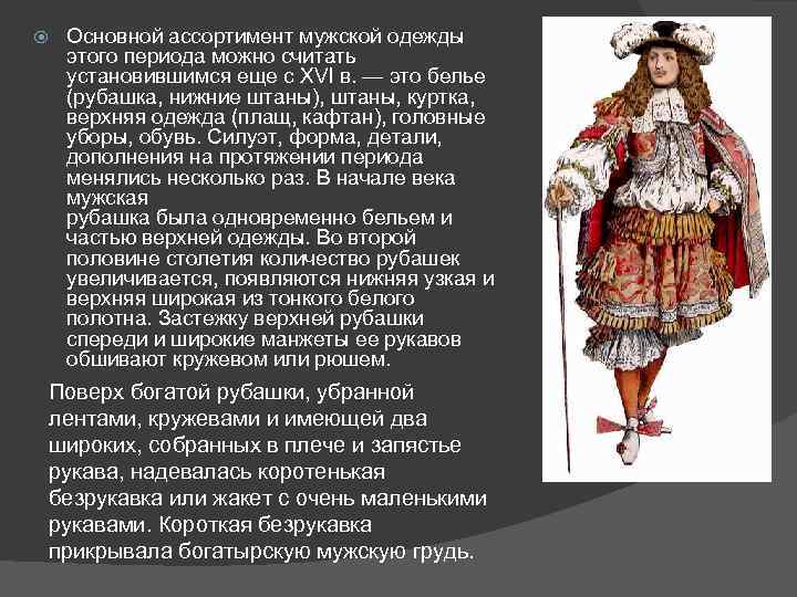  Основной ассортимент мужской одежды этого периода можно считать установившимся еще с XVI в.