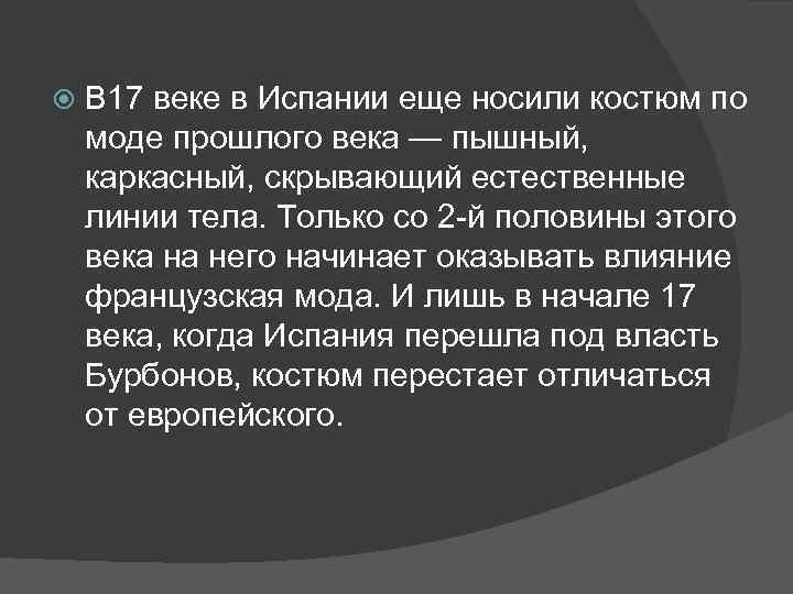  В 17 веке в Испании еще носили костюм по моде прошлого века —