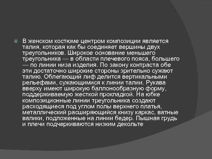  В женском костюме центром композиции является талия, которая как бы соединяет вершины двух