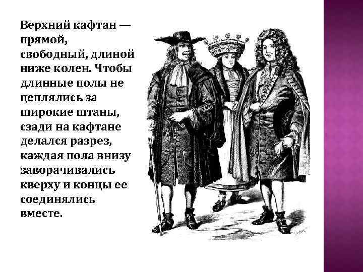 Верхний кафтан — прямой, свободный, длиной ниже колен. Чтобы длинные полы не цеплялись за