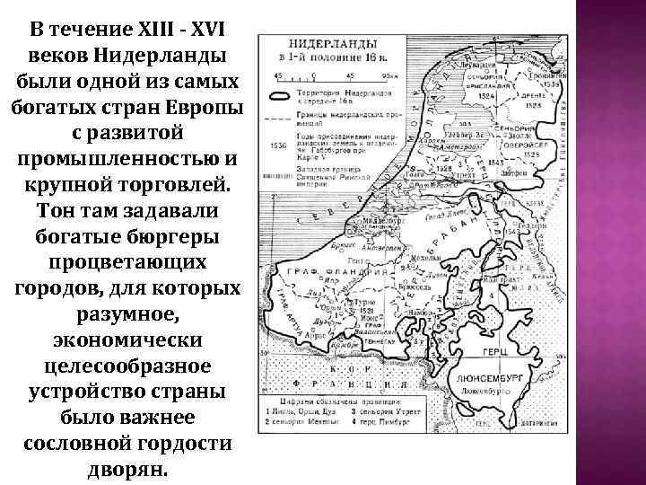 В течение XIII - XVI веков Нидерланды были одной из самых богатых стран Европы