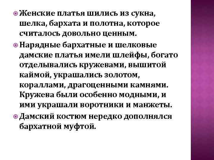  Женские платья шились из сукна, шелка, бархата и полотна, которое считалось довольно ценным.