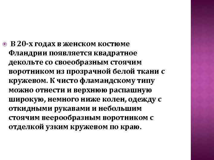  В 20 -х годах в женском костюме Фландрии появляется квадратное декольте со своеобразным