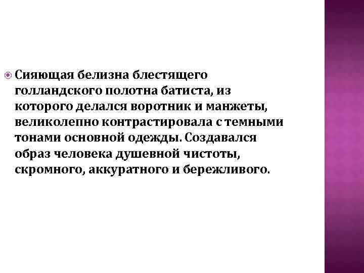  Сияющая белизна блестящего голландского полотна батиста, из которого делался воротник и манжеты, великолепно