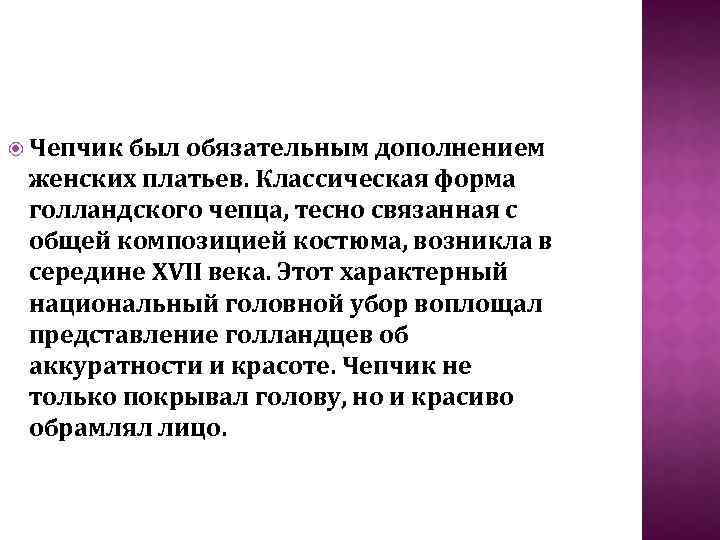  Чепчик был обязательным дополнением женских платьев. Классическая форма голландского чепца, тесно связанная с