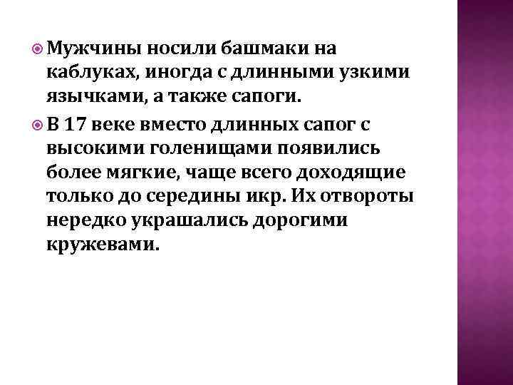  Мужчины носили башмаки на каблуках, иногда с длинными узкими язычками, а также сапоги.