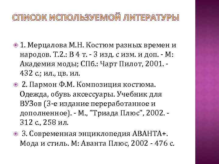  1. Мерцалова М. Н. Костюм разных времен и народов. Т. 2. : В